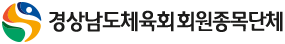 경상남도체육회 회원종목단체